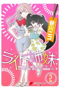 楽天kobo電子書籍ストア ライト姉妹 2 ヒキコモリの妹を小卒で小説家にする姉と無職の姉に小卒で小説家にされるヒキコモリの妹 谷川 ニコ 楽天kobo電子書籍ストア ライト姉妹 2 ヒキコモリの妹を小卒で小説家にする姉と無職の姉に小卒で小説家にされるヒキコモリの妹 谷川 ニコ